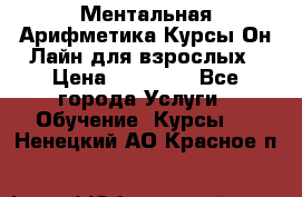 Ментальная Арифметика Курсы Он-Лайн для взрослых › Цена ­ 25 000 - Все города Услуги » Обучение. Курсы   . Ненецкий АО,Красное п.